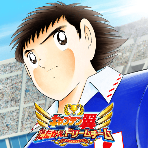キャプテン翼 ~たたかえドリームチーム~ サッカーゲーム