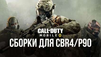Пистолет-пулемет CBR4 в Call of Duty: Mobile. Лучшие сборки