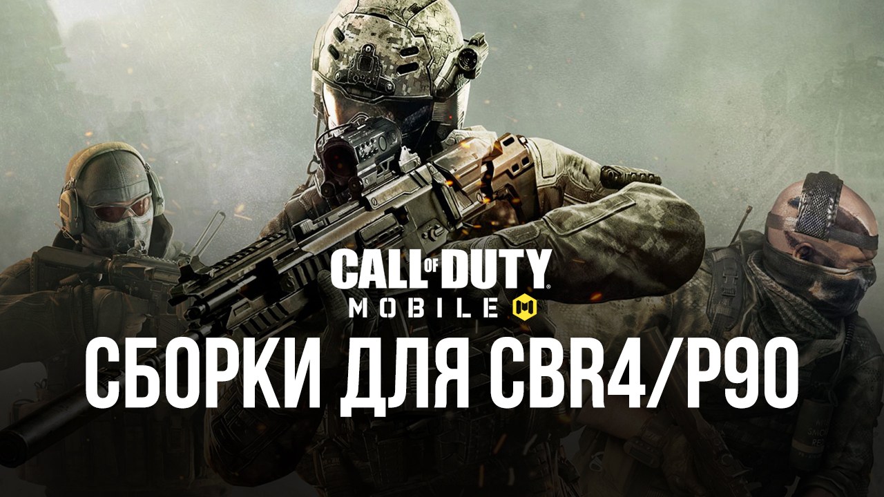 Пистолет-пулемет CBR4 в Call of Duty: Mobile. Лучшие сборки | BlueStacks