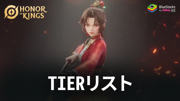 Honor of KingsのTierリスト – クラス別のヒーローランキング