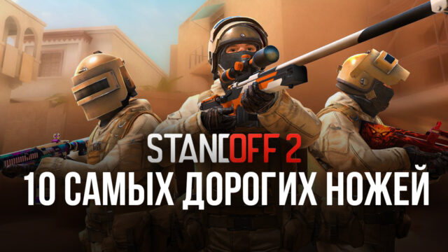 10 самых дорогих ножей в Standoff 2