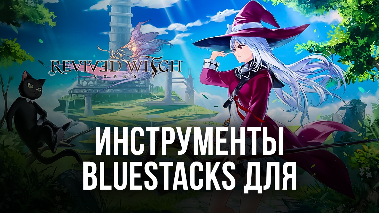 Какие инструменты BlueStacks помогут вам собрать лучшую команду в Revived  Witch на ПК?