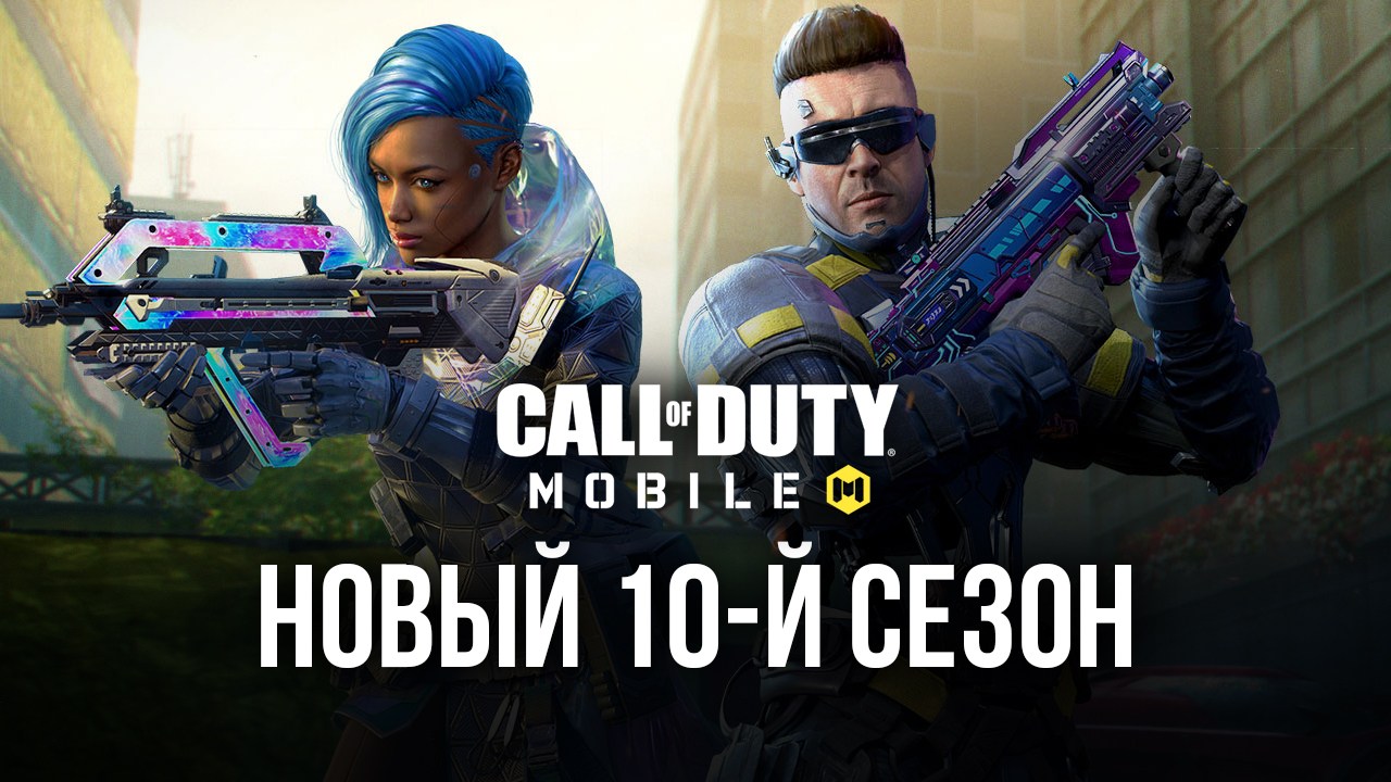 Call of Duty: Mobile — новый 10-й сезон | BlueStacks