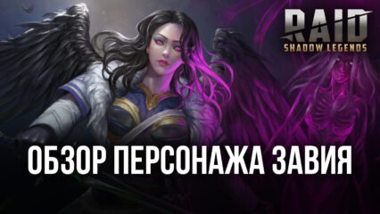 RAID: Shadow Legends. Гайд по герою Завия