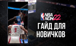 NBA Now 22 – гайд для новичков: как собрать команду и начать играть