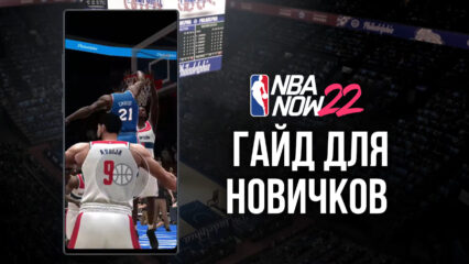 NBA Now 22 – гайд для новичков: как собрать команду и начать играть