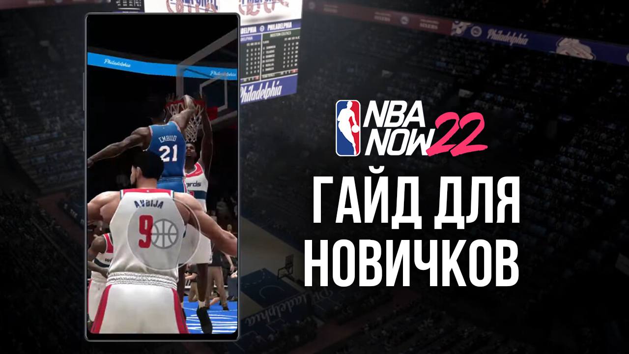 NBA Now 22 – гайд для новичков: как собрать команду и начать играть |  BlueStacks