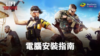 如何使用BlueStacks在PC上玩「求生之路: PvP 殭屍射擊遊戲」