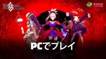 BlueStacksを使用してPCで『Fate/Grand Order』をプレイする方法