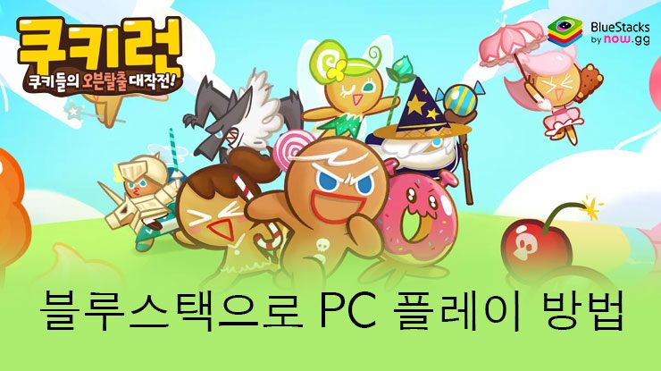 쿠키런: 블루스택으로 PC 다운로드 및 플레이 방법