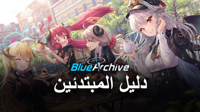 لعبة Blue Archive – دليل المبتدئين