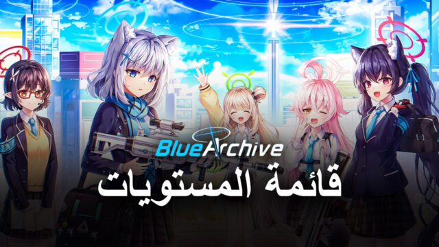 قائمة مستويات لمحاكي BlueStacks للعبة Blue Archive