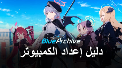 كيف تلعب Blue Archive على جهاز الكمبيوتر باستخدام BlueStacks