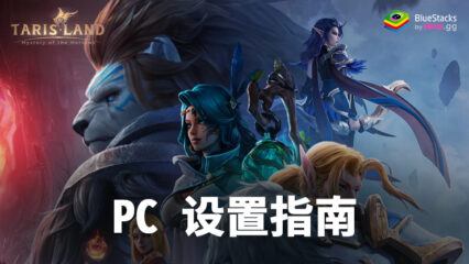 如何使用 BlueStacks 在PC上玩塔瑞斯世界