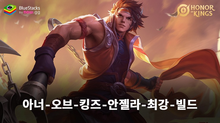 아너 오브 킹즈 : 최강 안젤라 빌드 – 스킬, 시너지 및 카운터