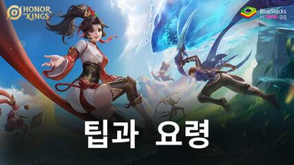 아너 오브 킹즈 – 매치 승리를 위한 팁 및 요령