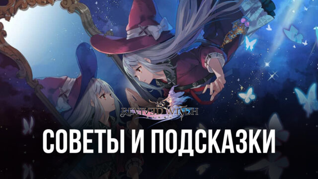 Revived Witch – лучшие советы для прокачки и боя