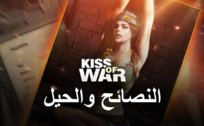 النصائح والحيل عند لعب لعبة Kiss of War