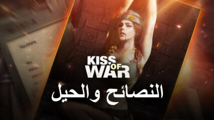 النصائح والحيل عند لعب لعبة Kiss of War