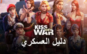 لعبة Kiss of War – دليل العسكري