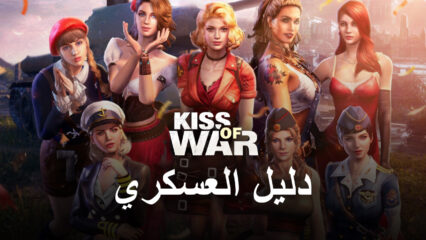 لعبة Kiss of War – دليل العسكري