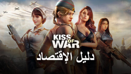 دليل متعمق الإقتصادي للعبة Kiss of War