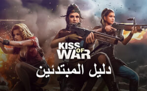 دليل مبتدئين لـ BlueStacks  للعب لعبة Kiss of War