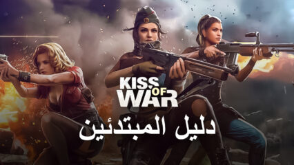 دليل مبتدئين لـ BlueStacks  للعب لعبة Kiss of War