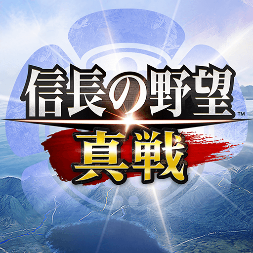 信長の野望 真戦