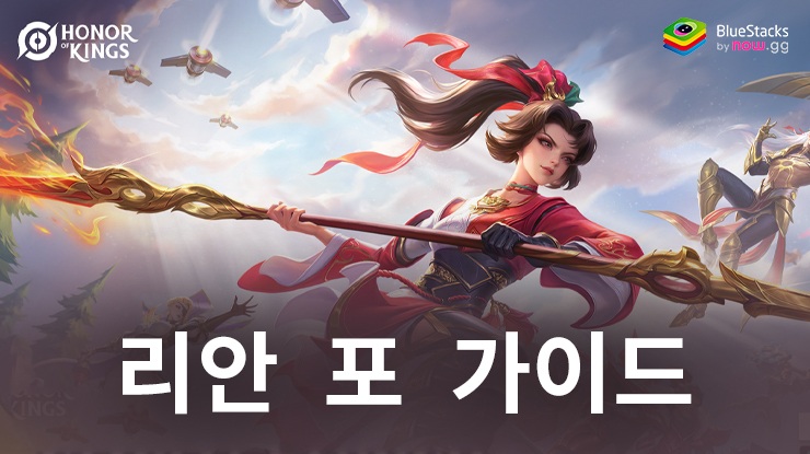 아너 오브 킹즈 : 리안 포 가이드 – 초보자 팁, 아이템 빌드 및 게임플레이 전략