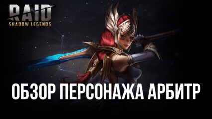 Raid: Shadow Legends. Гайд по героине Арбитр