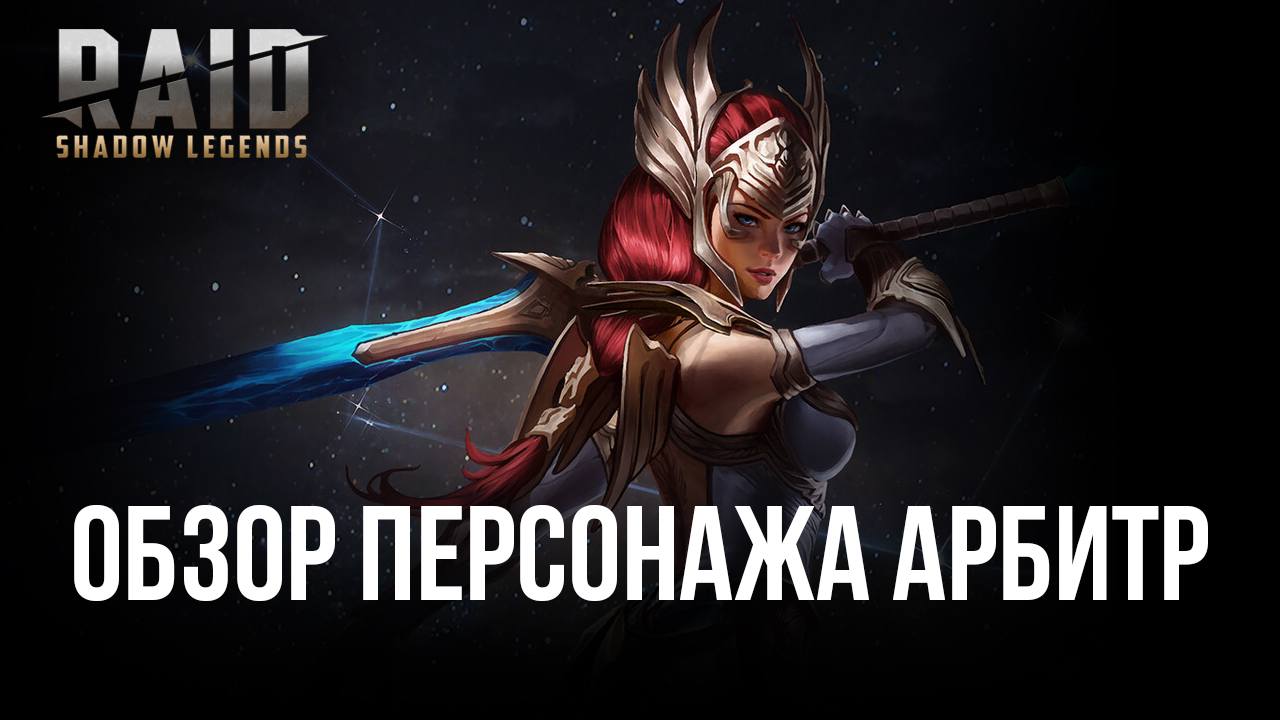 Raid: Shadow Legends. Гайд по героине Арбитр | BlueStacks