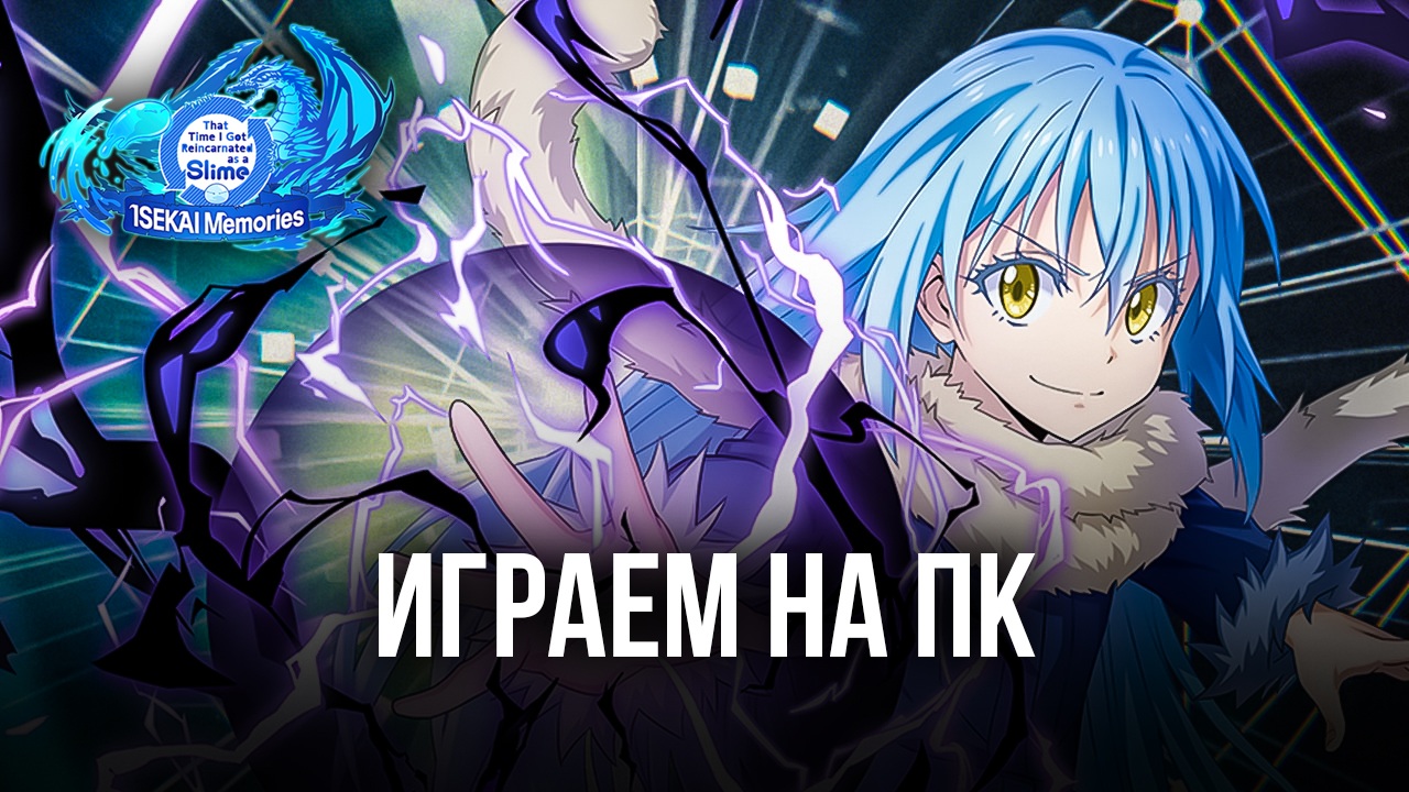 Устанавливаем и играем на ПК в SLIME: ISEKAI Memories с помощью BlueStacks