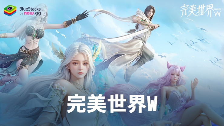 完美世界W – 禮品兌換代碼