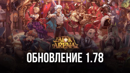 AFK Arena: обновление 1.78