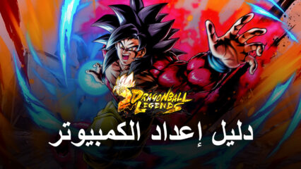 كيف تلعب Dragon Ball Legends على جهاز الكمبيوتر باستخدام BlueStacks