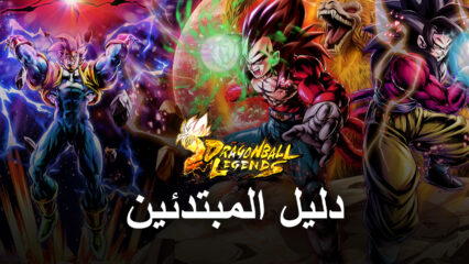 دليل المبتدئين لمحاكي BlueStacks للعب لعبة Dragon Ball Legends