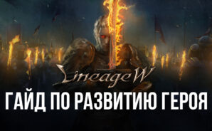 Качаем навыки, вступаем в союз и собираем коллекции лута: гайд по развитию героя в Lineage W