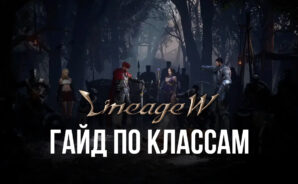 Монарх, Рыцарь, Маг или Эльф — кто круче? Гайд по классам в Lineage W