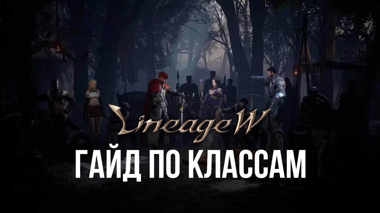 Монарх, Рыцарь, Маг или Эльф — кто круче? Гайд по классам в Lineage W |  BlueStacks