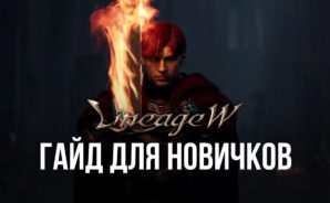 Гайд для новичков в Lineage W. Как стать лучшим игроком на сервере?