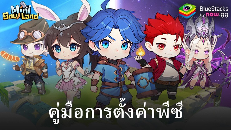 มาเล่นเกม Mini SoulLand-ดินแดนพรหมยุทธ์ บน PC บนพีซีด้วย BlueStacks กันเถอะ