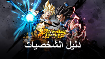 لعبة Dragon Ball Legends – دليل الشخصيات