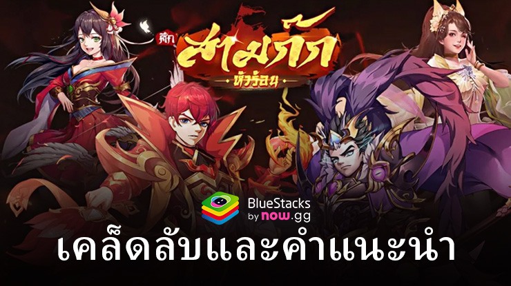 สามก๊กหัวร้อน – 3KH: เคล็ดลับและเทคนิค