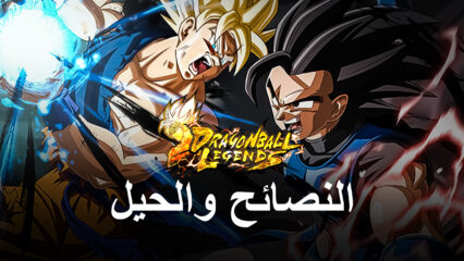 نصائح وحيل لمساعدتك في لعبة Dragon Ball Legends