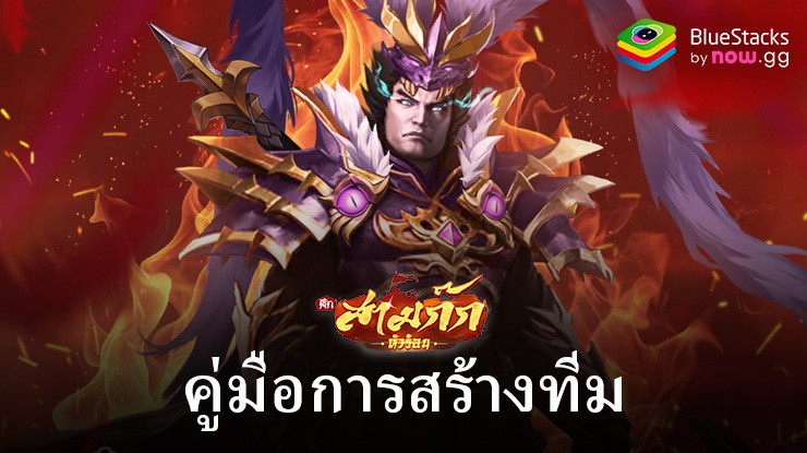 สามก๊กหัวร้อน – 3KH: คู่มือจัดทัพ พร้อมวิธีการอัพเกรดขั้นสุด