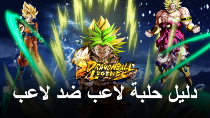 دليل حلبة لاعب ضد لاعب على محاكي BlueStacks للعبة Dragon Ball Legends