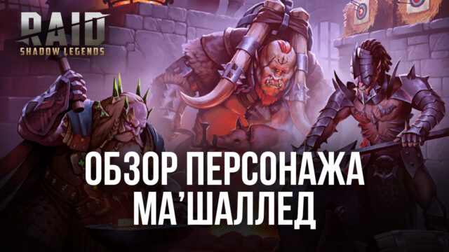 Raid: Shadow Legends. Гайд по герою Ма’Шалледу