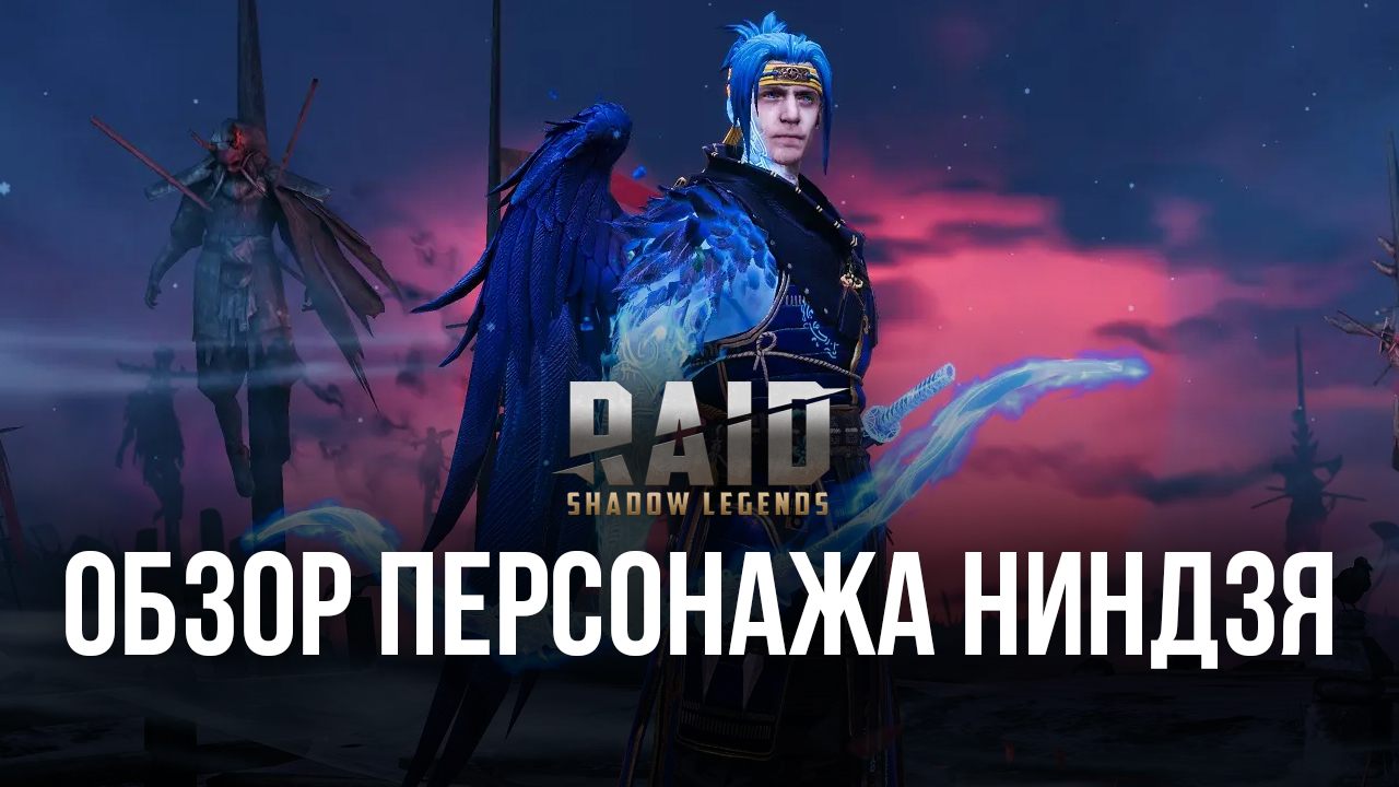 RAID: Shadow Legends. Гайд по герою Ниндзя | BlueStacks