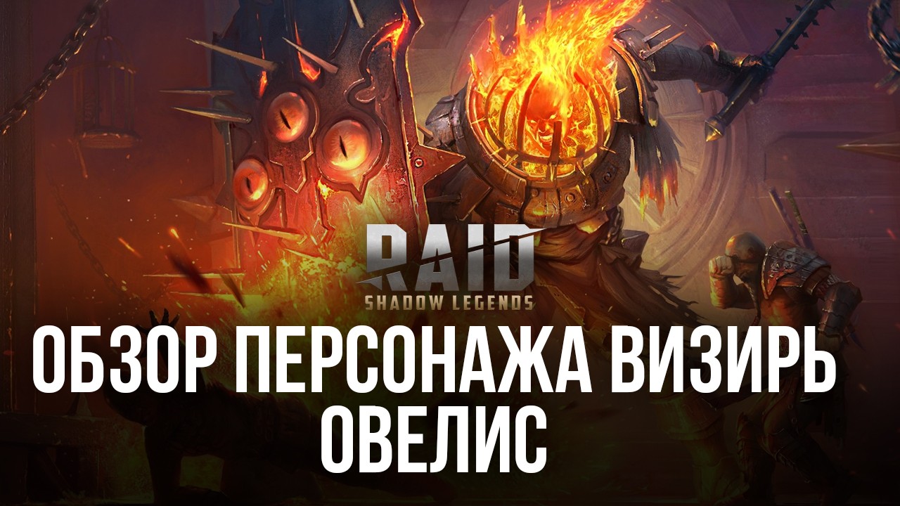 Raid: Shadow Legends. Гайд по герою Визирь Овелис | BlueStacks